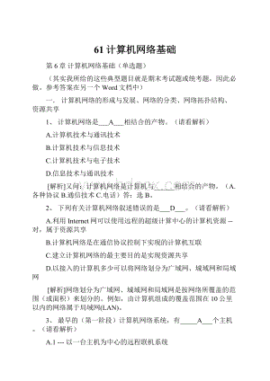 61计算机网络基础.docx