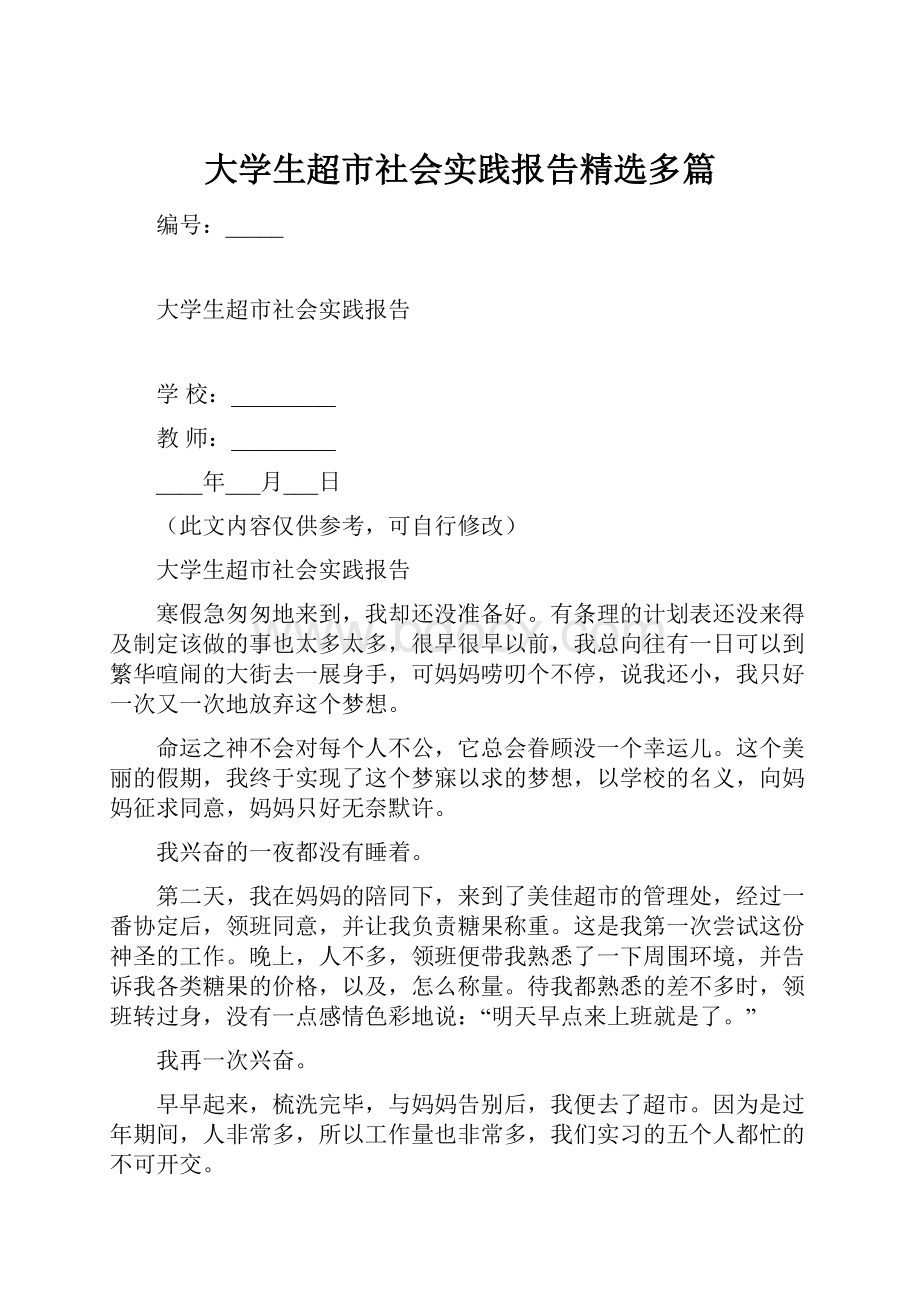 大学生超市社会实践报告精选多篇.docx_第1页