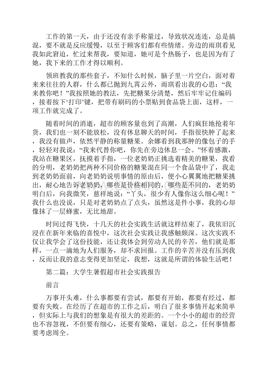 大学生超市社会实践报告精选多篇.docx_第2页