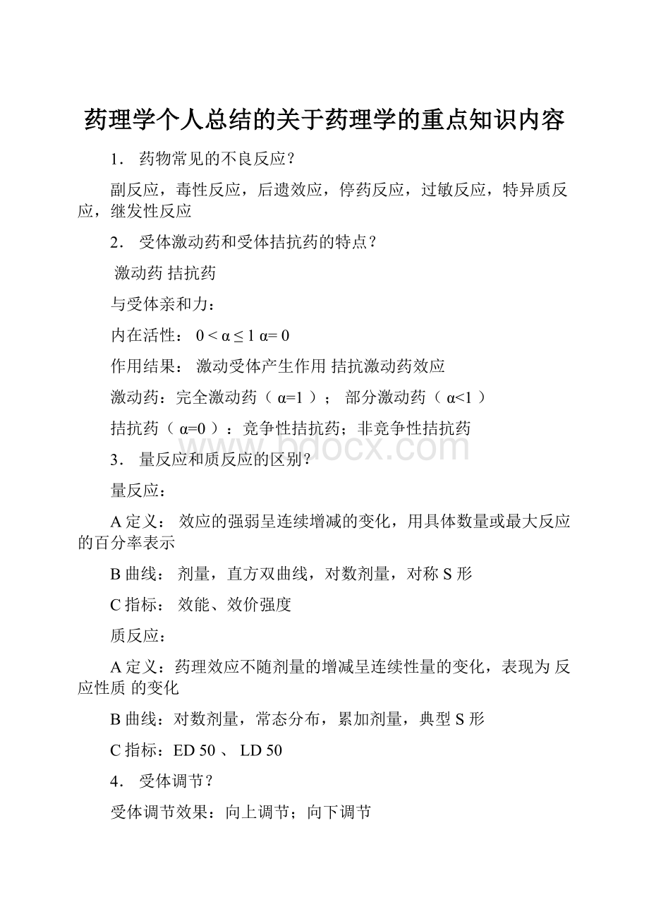 药理学个人总结的关于药理学的重点知识内容.docx