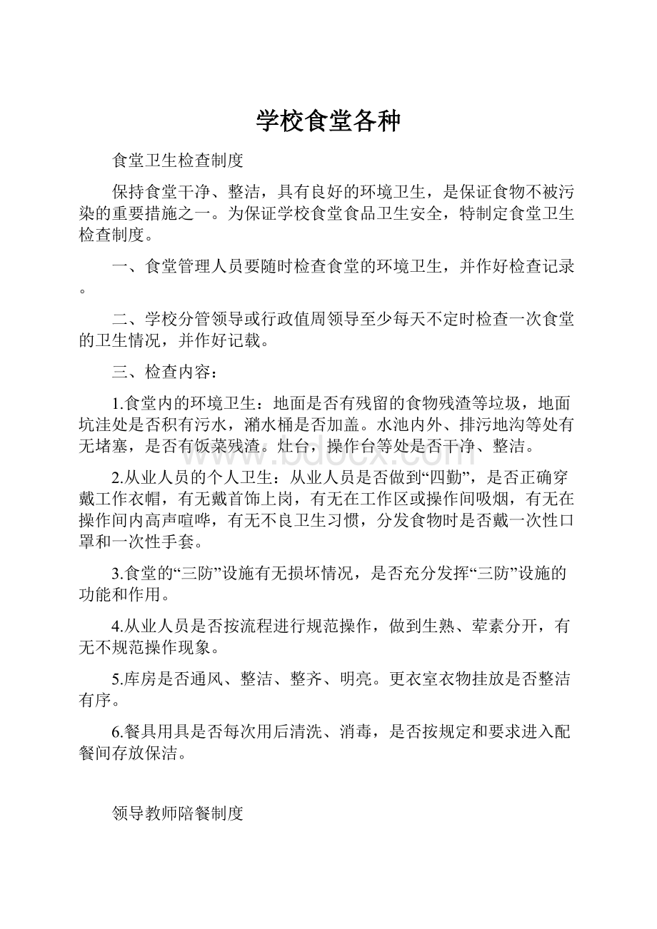 学校食堂各种Word格式.docx