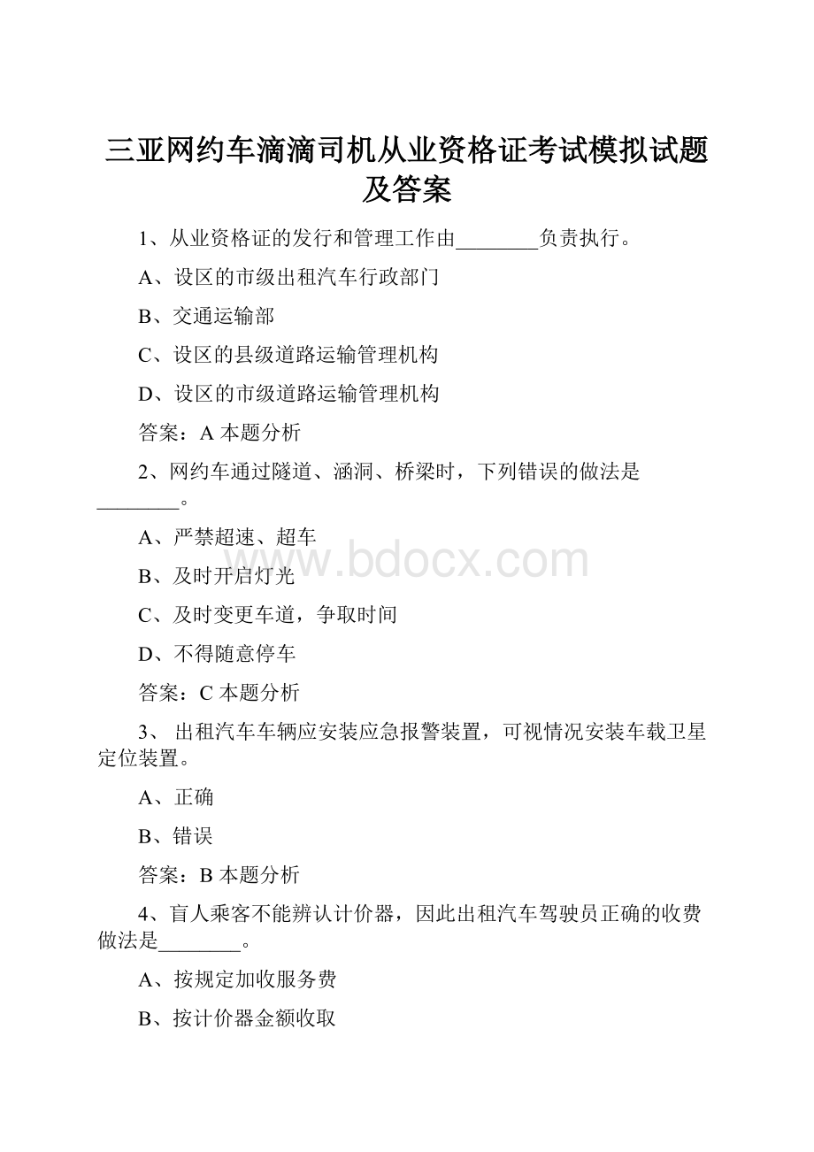 三亚网约车滴滴司机从业资格证考试模拟试题及答案.docx_第1页