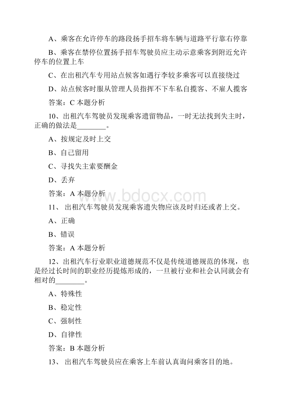 三亚网约车滴滴司机从业资格证考试模拟试题及答案.docx_第3页