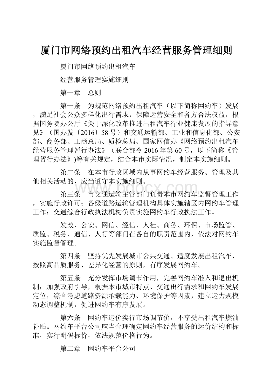 厦门市网络预约出租汽车经营服务管理细则.docx_第1页