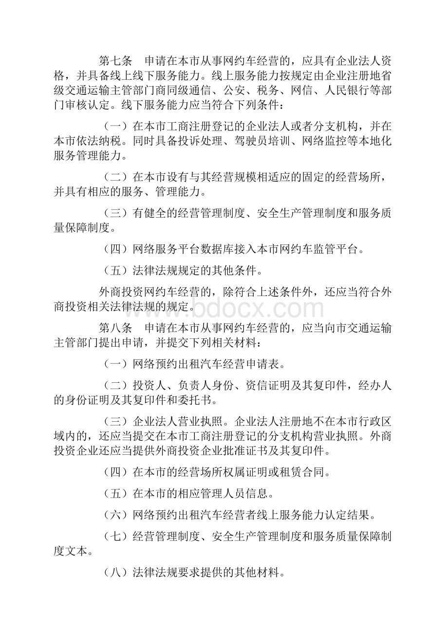 厦门市网络预约出租汽车经营服务管理细则.docx_第2页