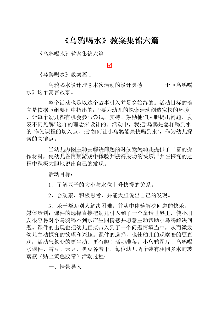 《乌鸦喝水》教案集锦六篇.docx