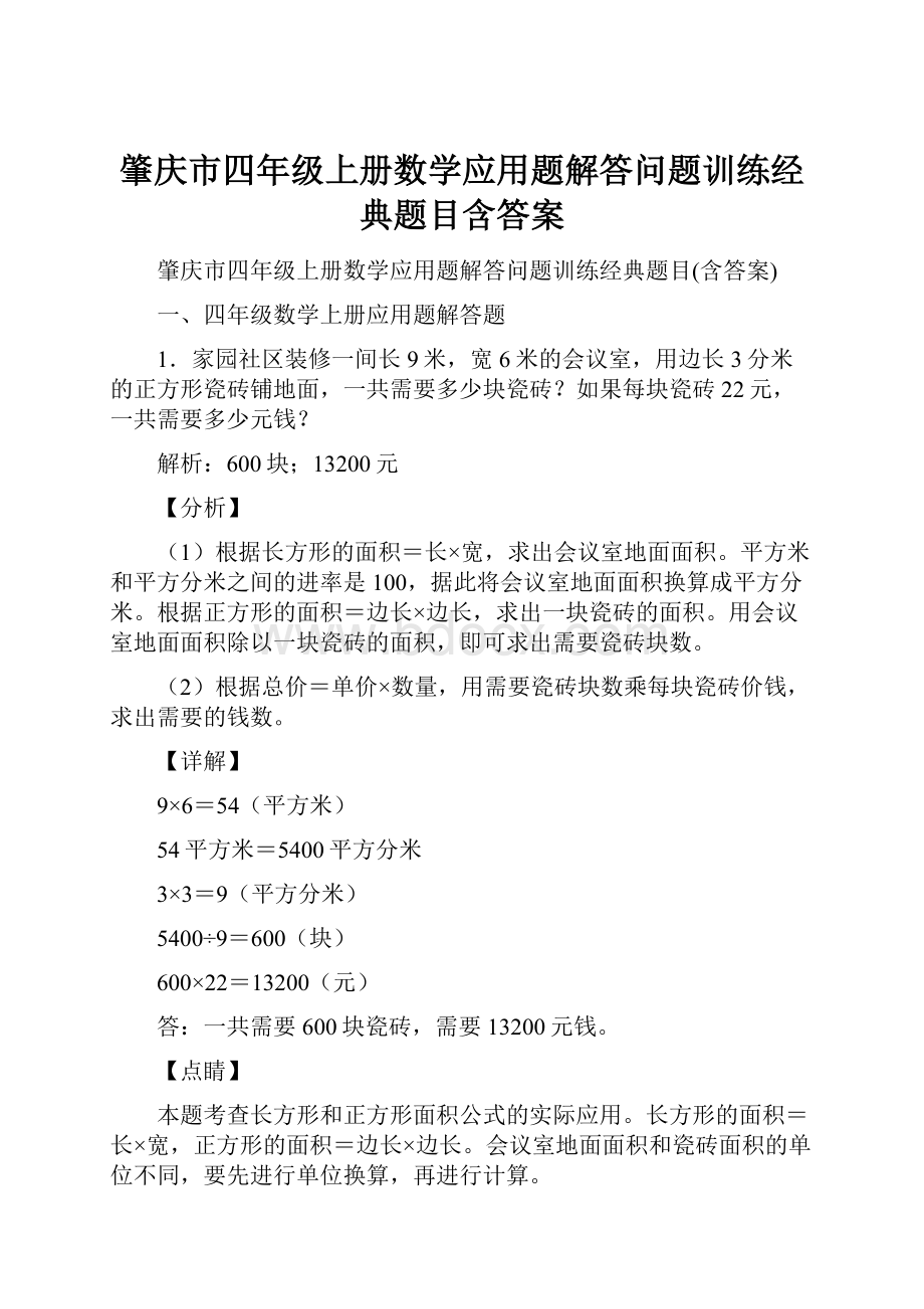 肇庆市四年级上册数学应用题解答问题训练经典题目含答案.docx_第1页