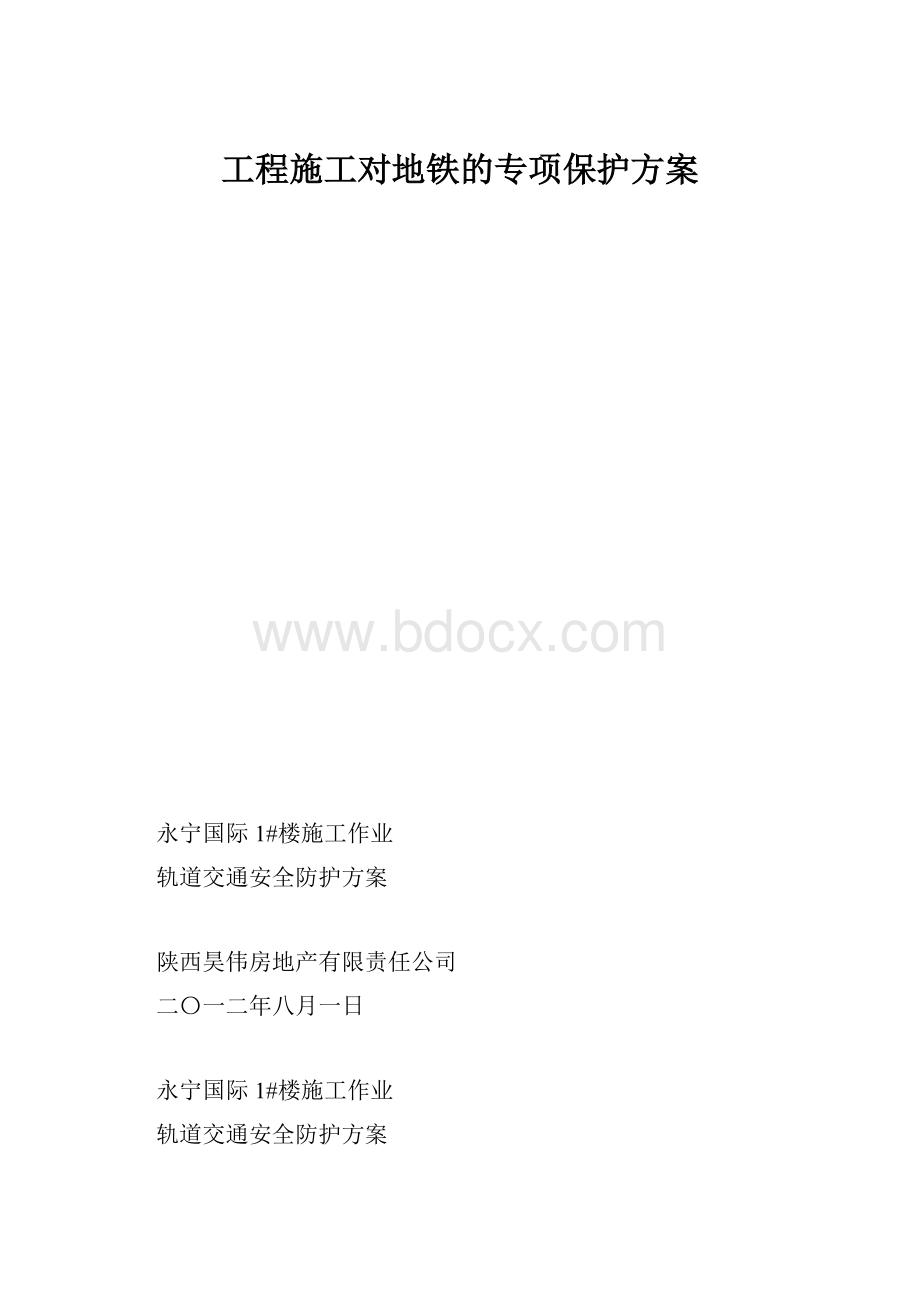 工程施工对地铁的专项保护方案.docx_第1页