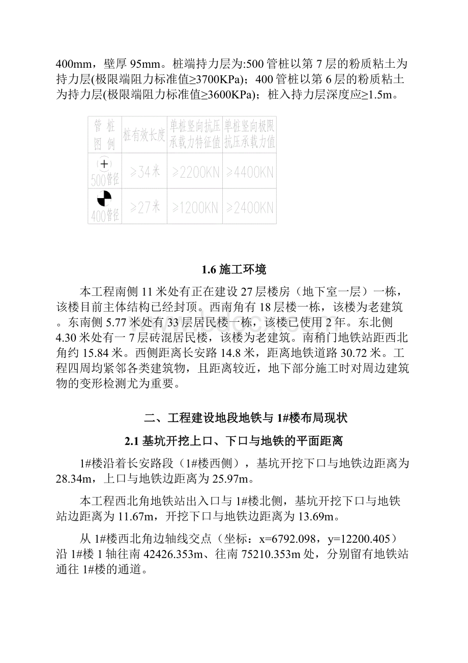 工程施工对地铁的专项保护方案.docx_第3页