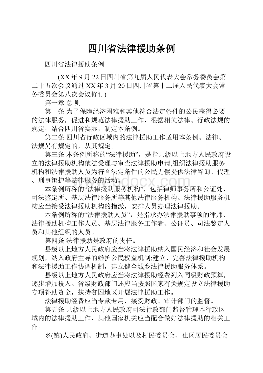 四川省法律援助条例Word格式.docx_第1页