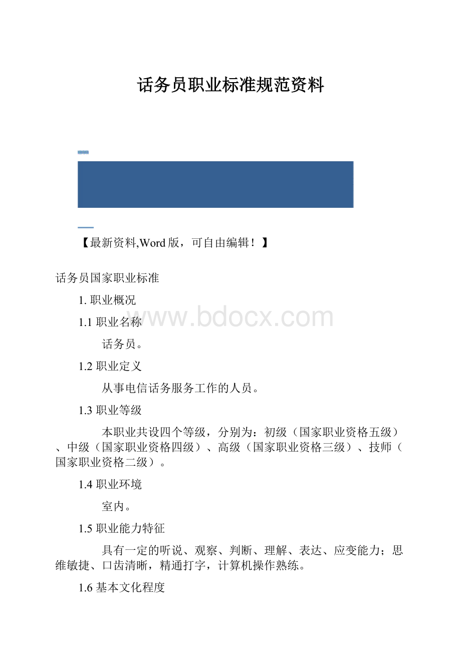 话务员职业标准规范资料.docx_第1页