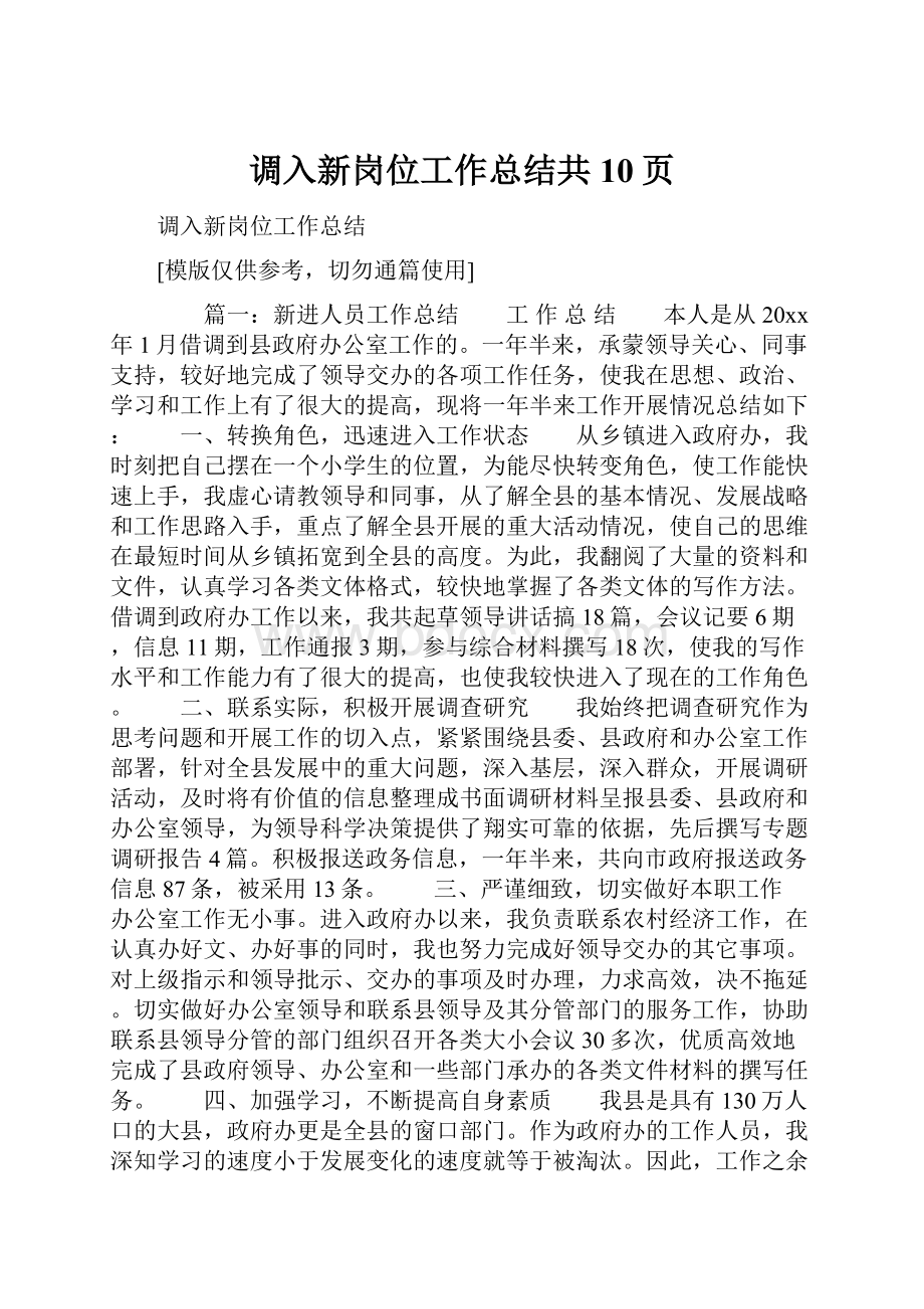 调入新岗位工作总结共10页Word格式.docx