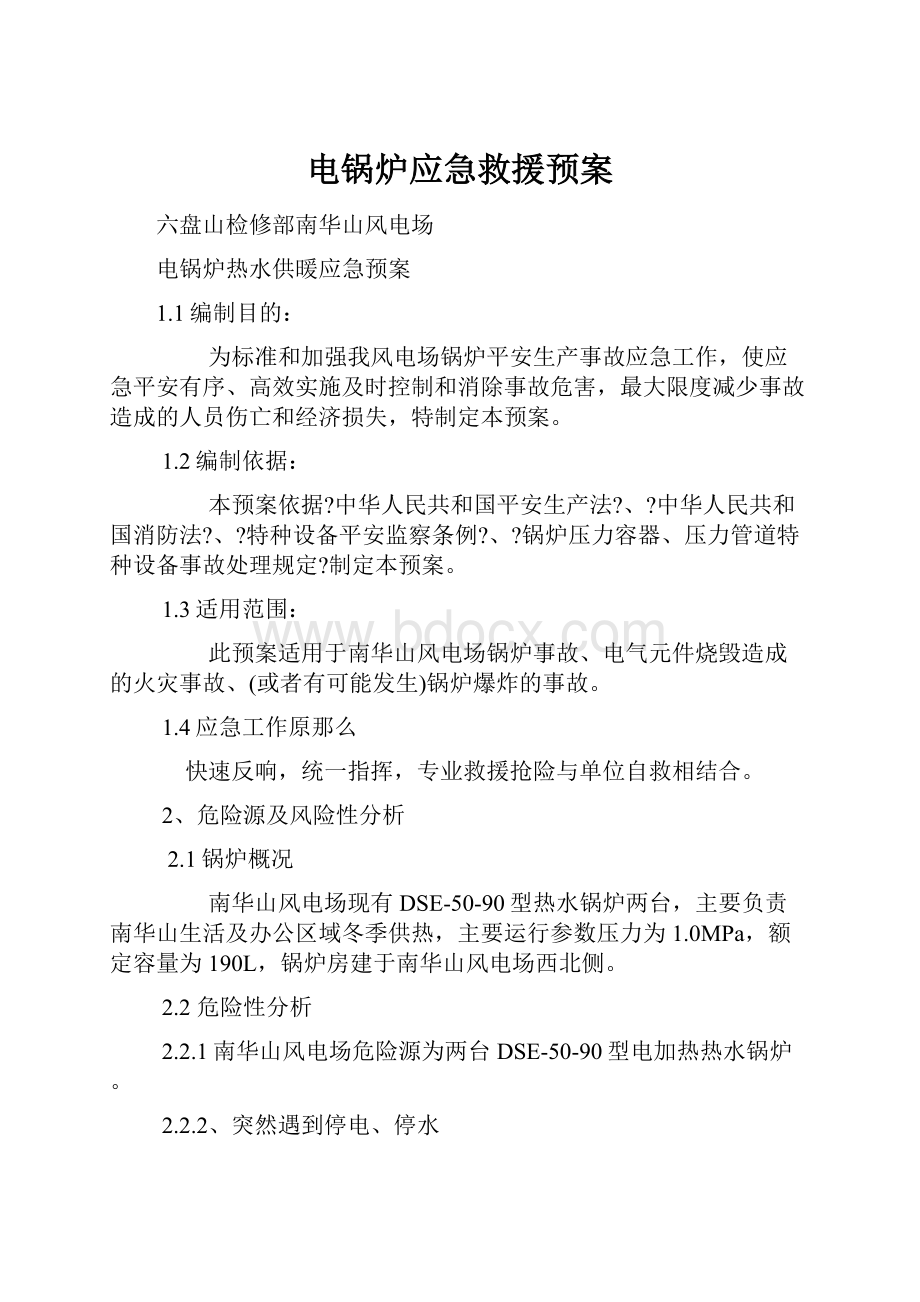 电锅炉应急救援预案.docx_第1页