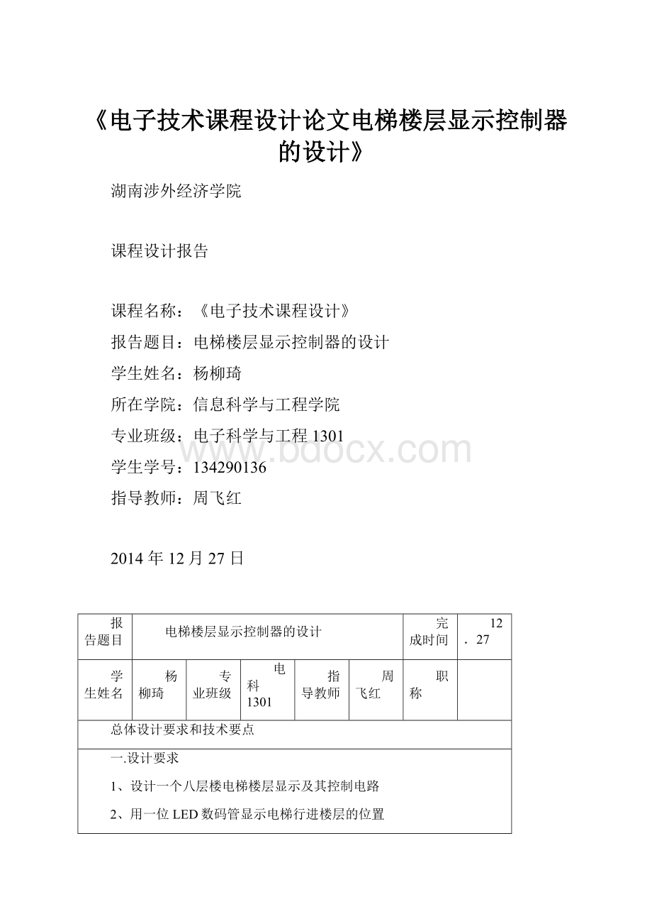 《电子技术课程设计论文电梯楼层显示控制器的设计》.docx