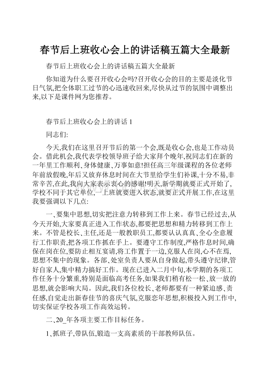 春节后上班收心会上的讲话稿五篇大全最新.docx