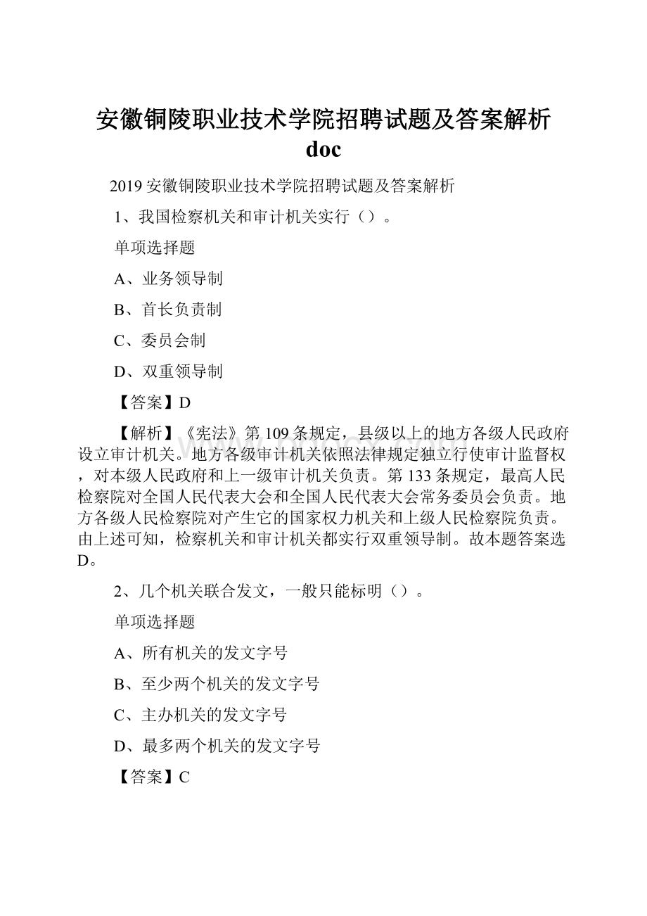 安徽铜陵职业技术学院招聘试题及答案解析 doc.docx_第1页