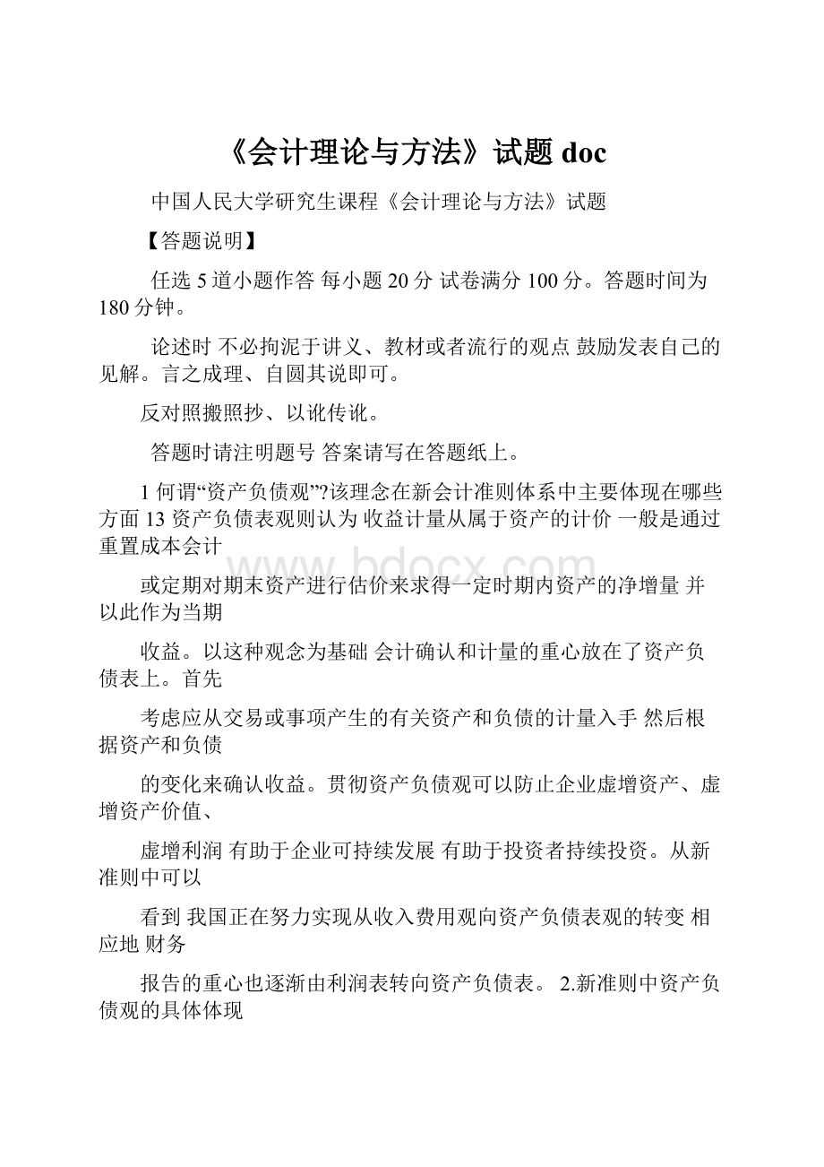 《会计理论与方法》试题doc.docx_第1页