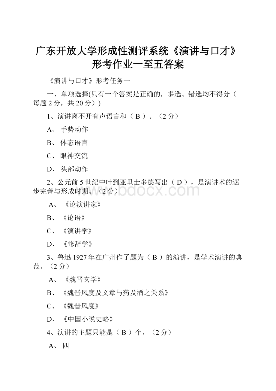 广东开放大学形成性测评系统《演讲与口才》形考作业一至五答案文档格式.docx_第1页