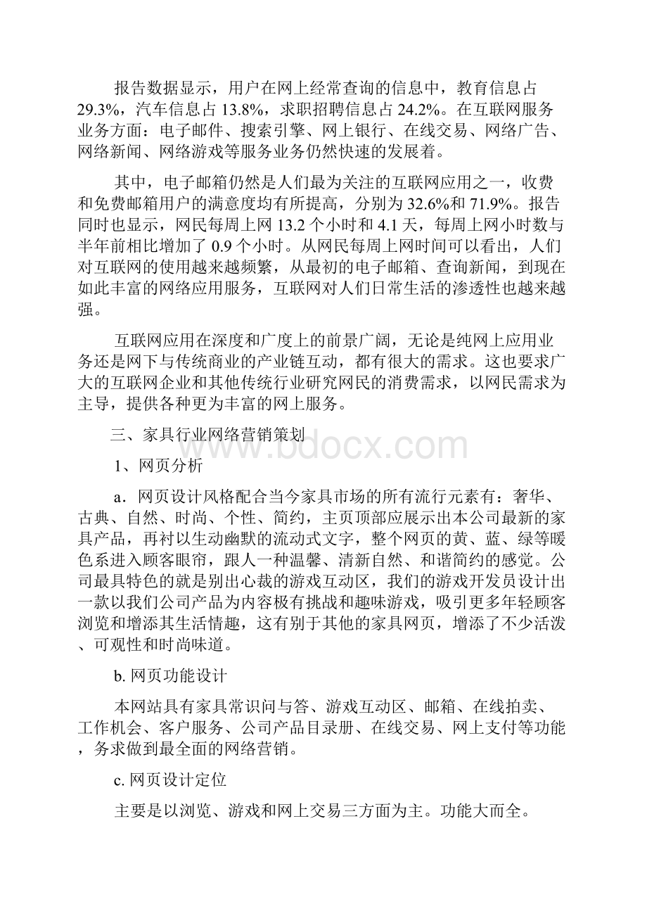 家具品牌网络营销策划书策划推广营销方案报告Word文件下载.docx_第3页