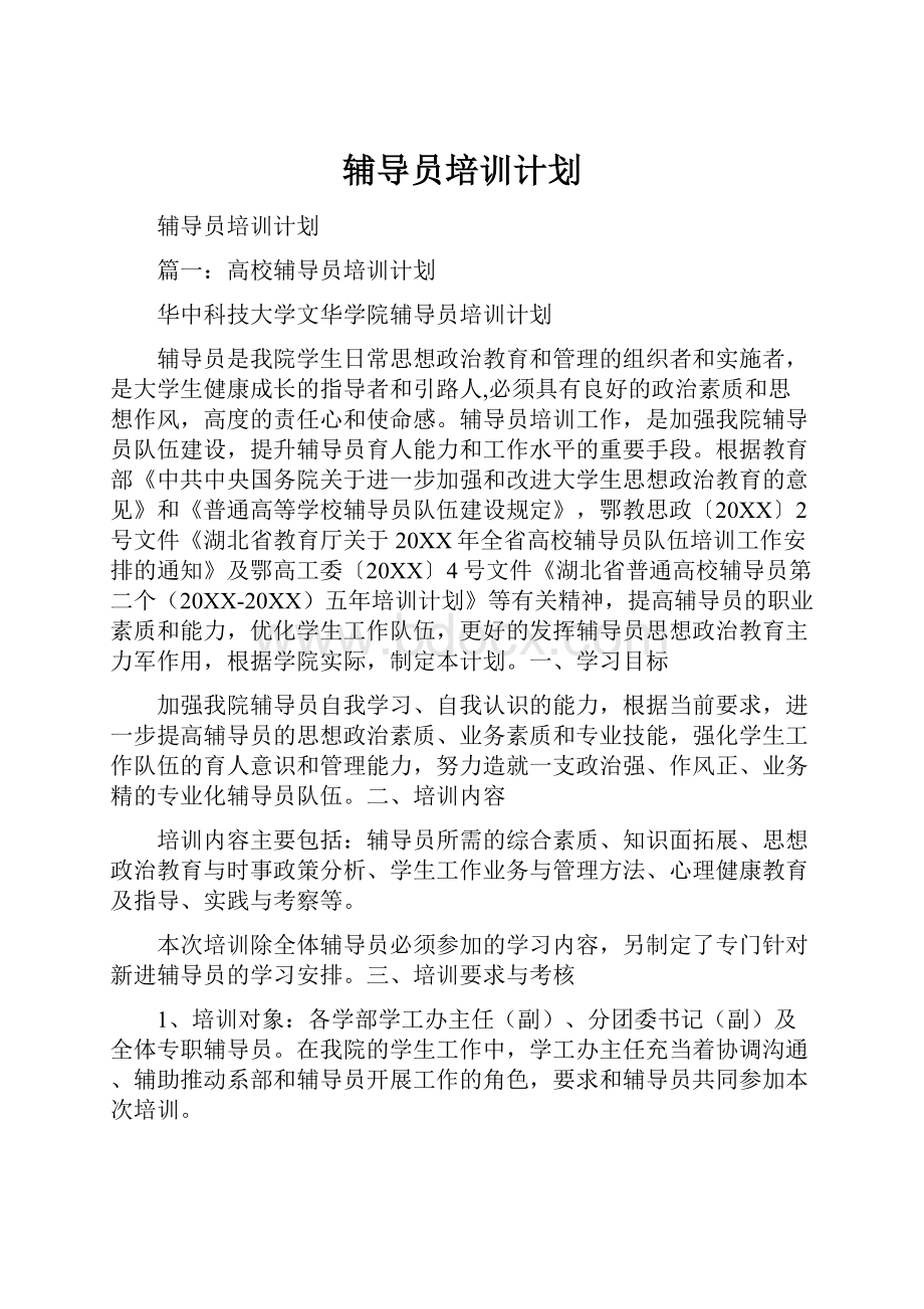 辅导员培训计划.docx_第1页