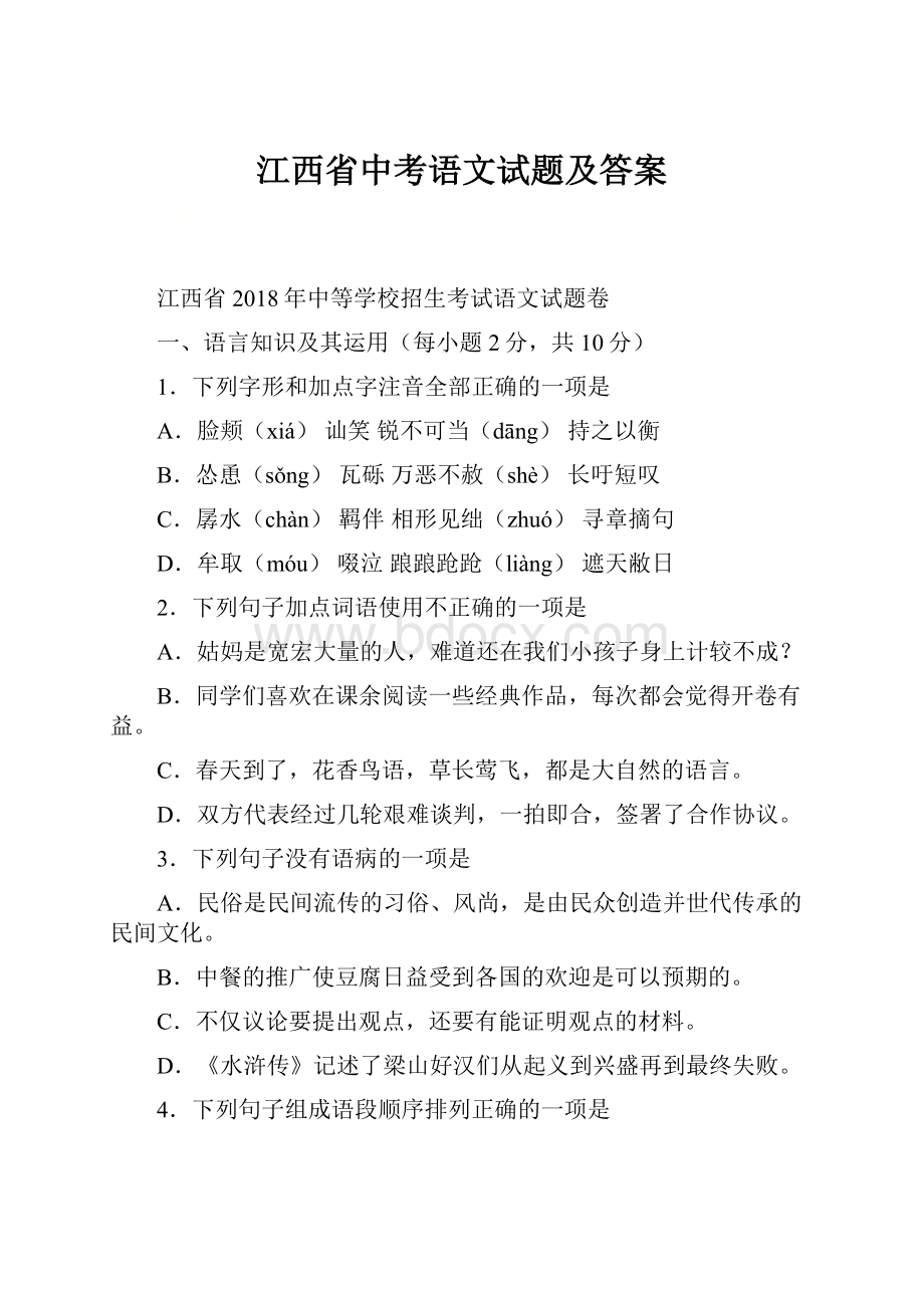 江西省中考语文试题及答案Word格式.docx