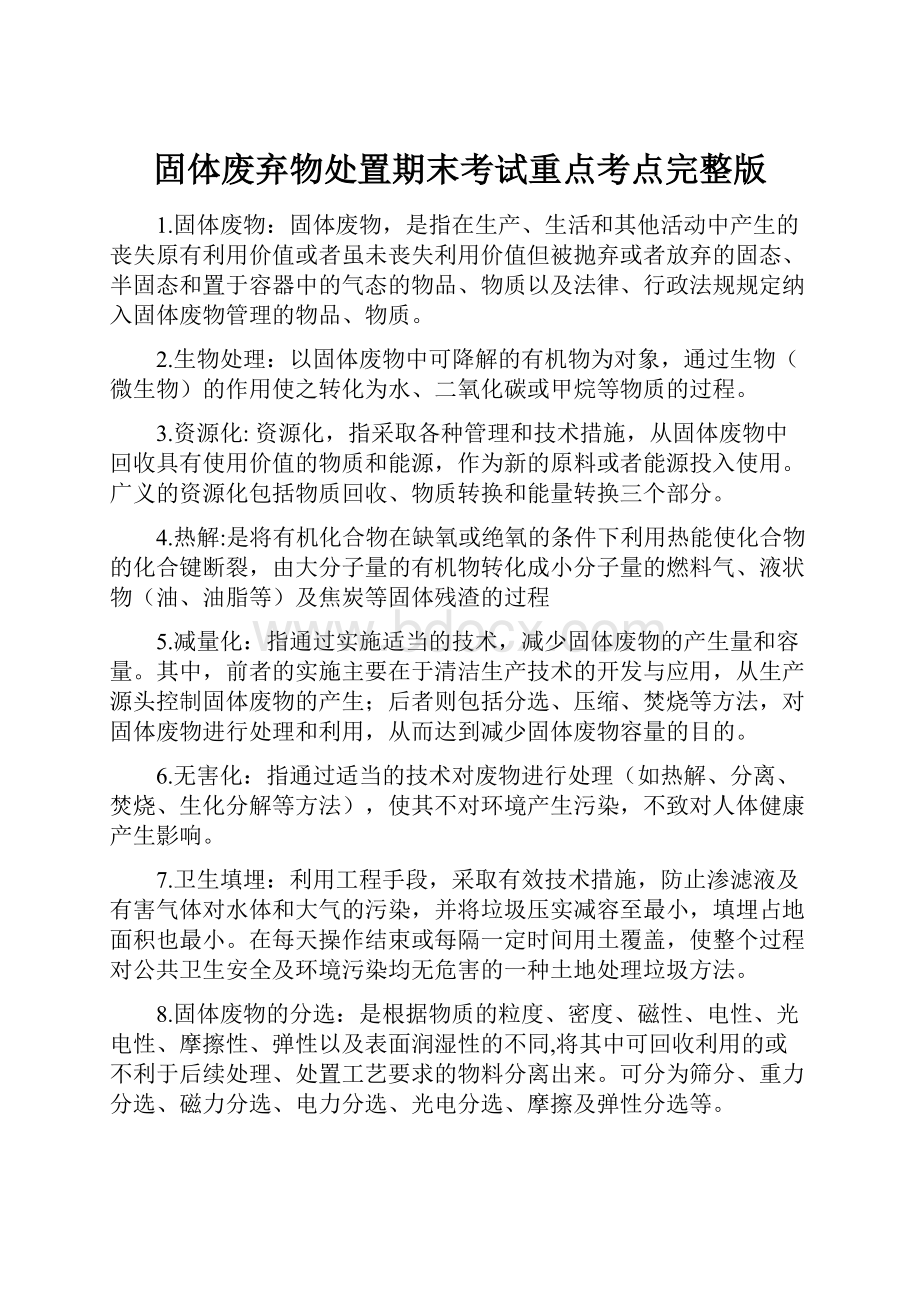 固体废弃物处置期末考试重点考点完整版.docx