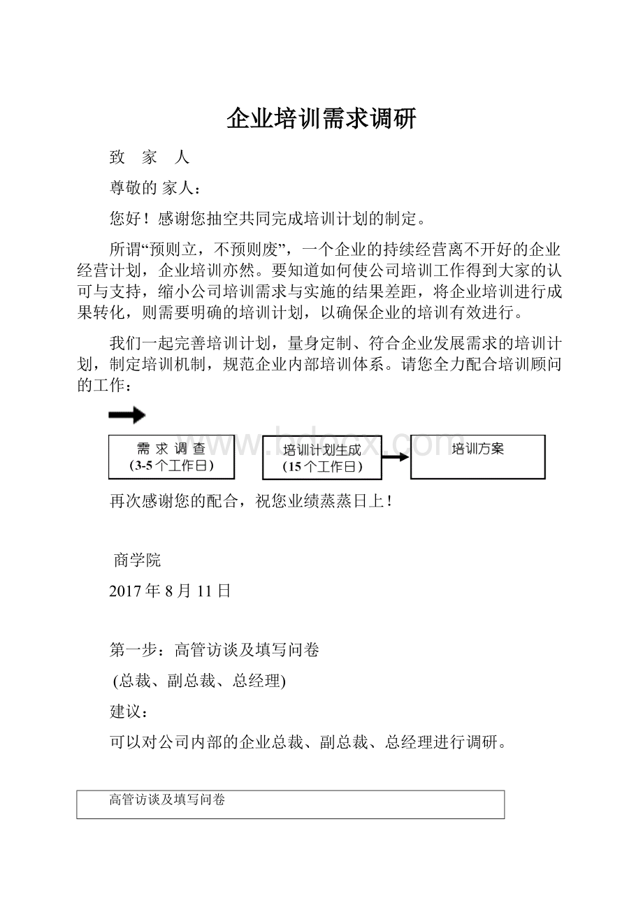 企业培训需求调研.docx_第1页