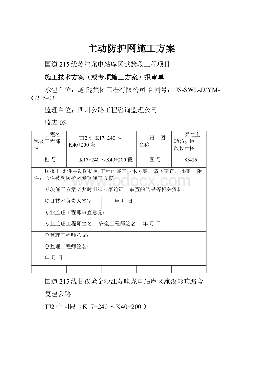 主动防护网施工方案.docx_第1页