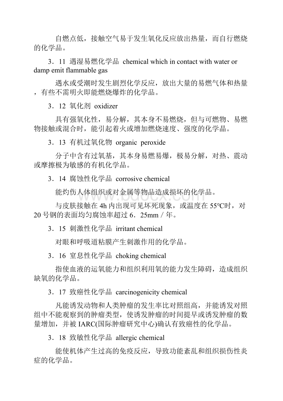 常用危险化学品安全周知卡编制导则剖析文档格式.docx_第3页