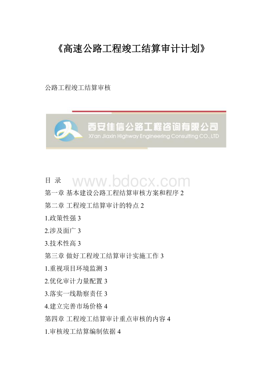 《高速公路工程竣工结算审计计划》.docx_第1页