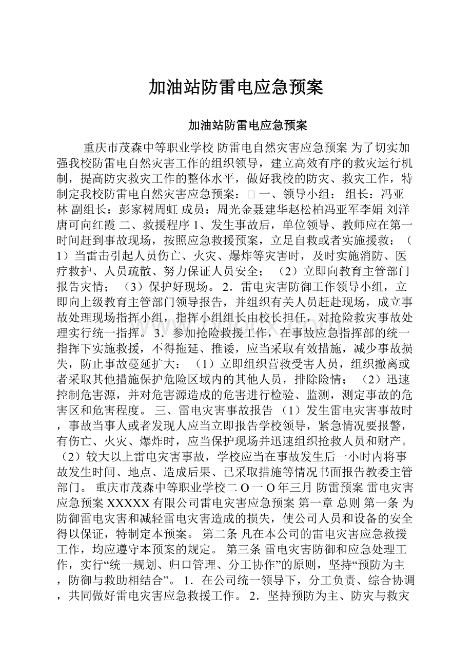 加油站防雷电应急预案.docx