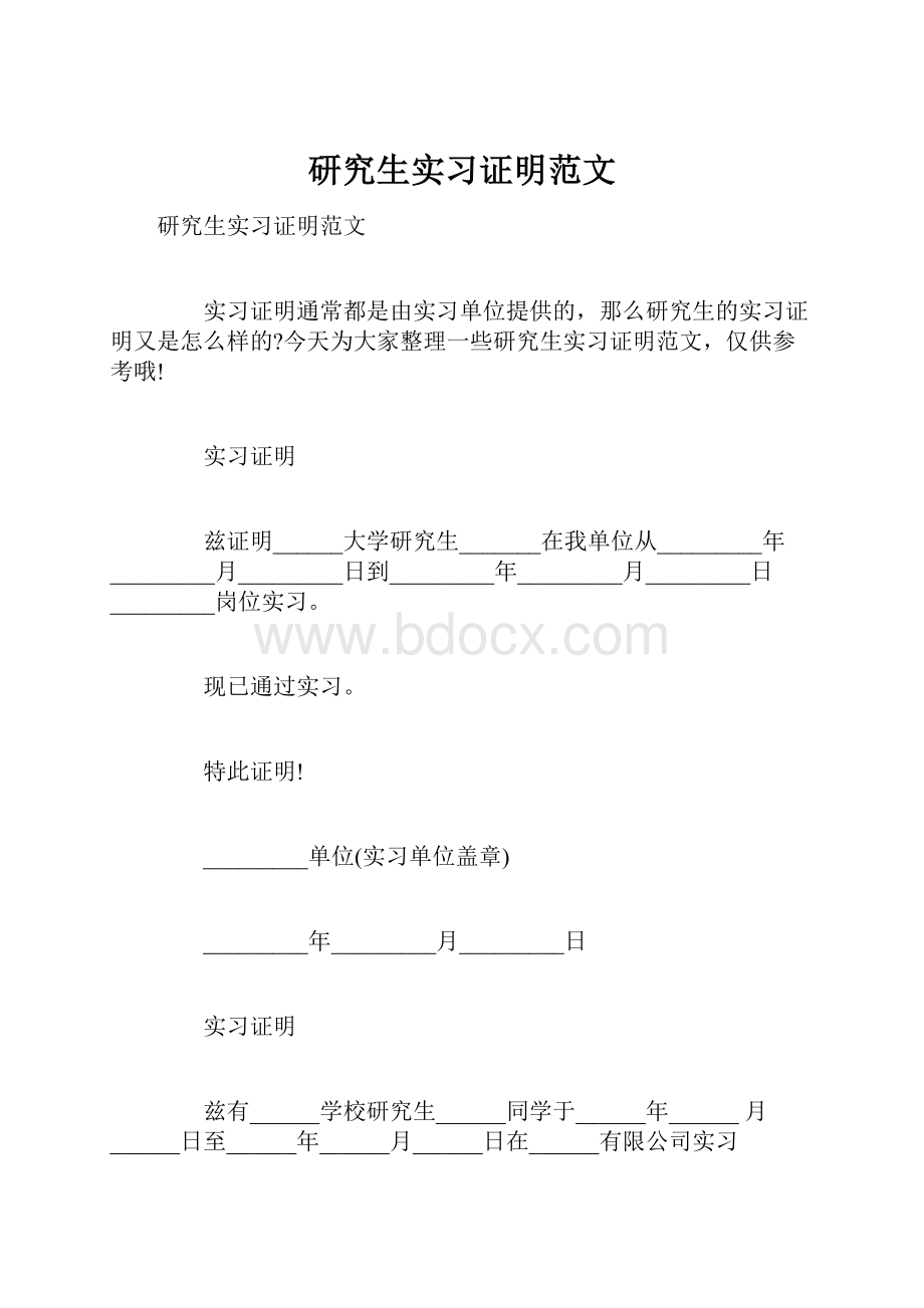 研究生实习证明范文.docx