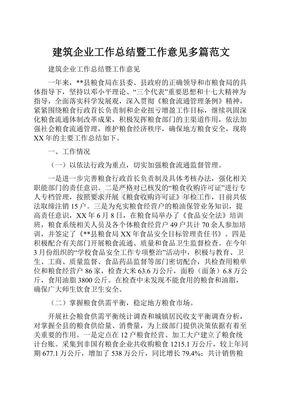 建筑企业工作总结暨工作意见多篇范文.docx