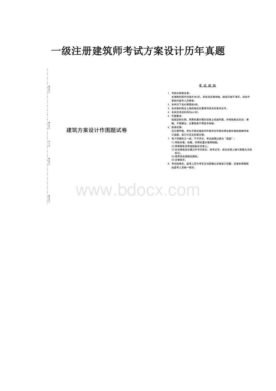 一级注册建筑师考试方案设计历年真题.docx