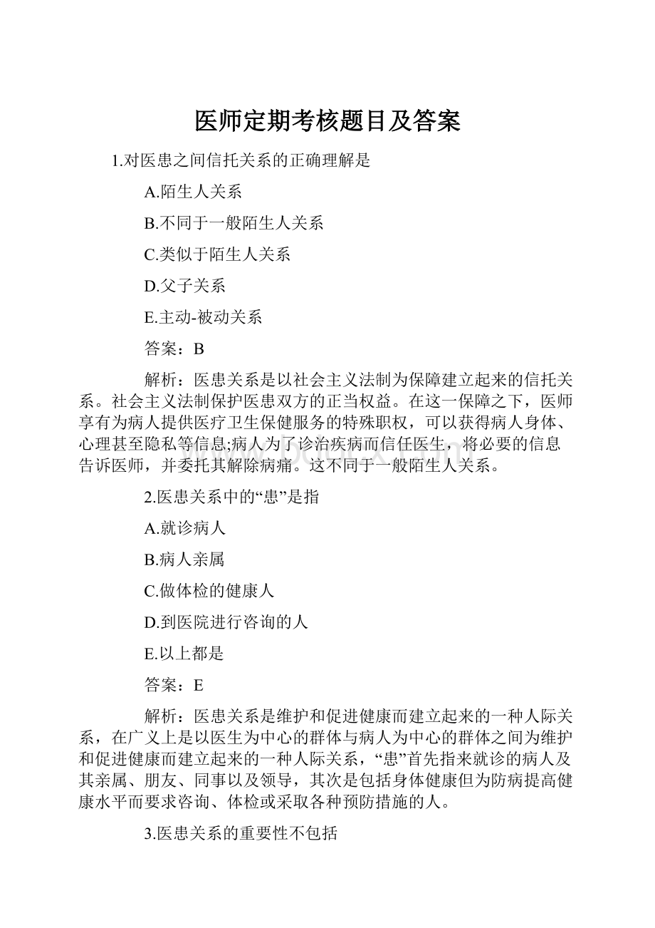 医师定期考核题目及答案.docx