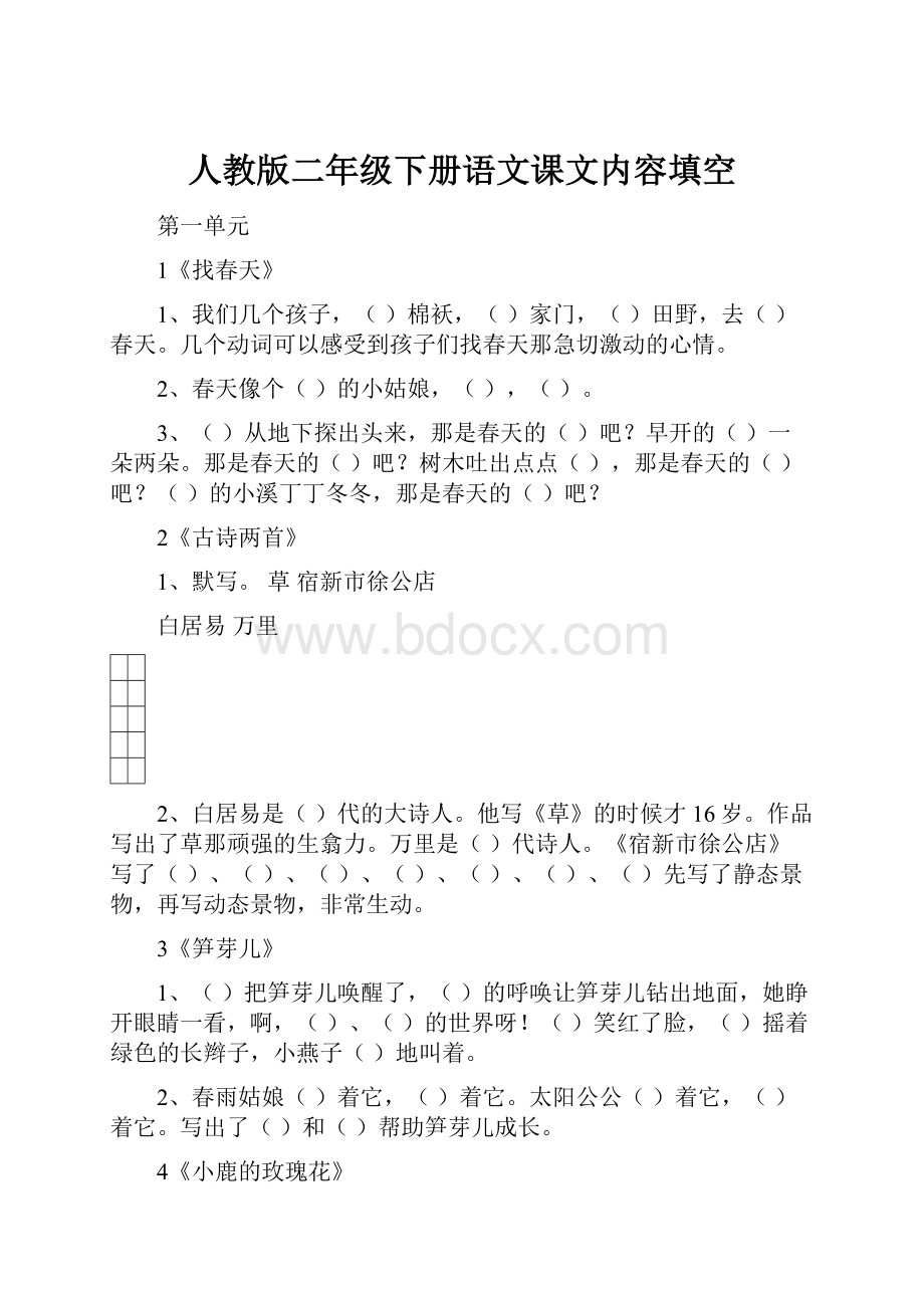 人教版二年级下册语文课文内容填空.docx_第1页