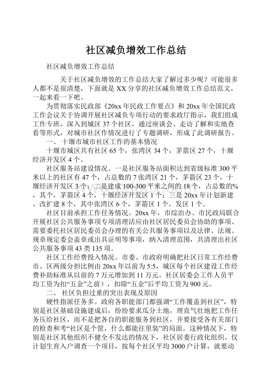 社区减负增效工作总结Word文档格式.docx_第1页