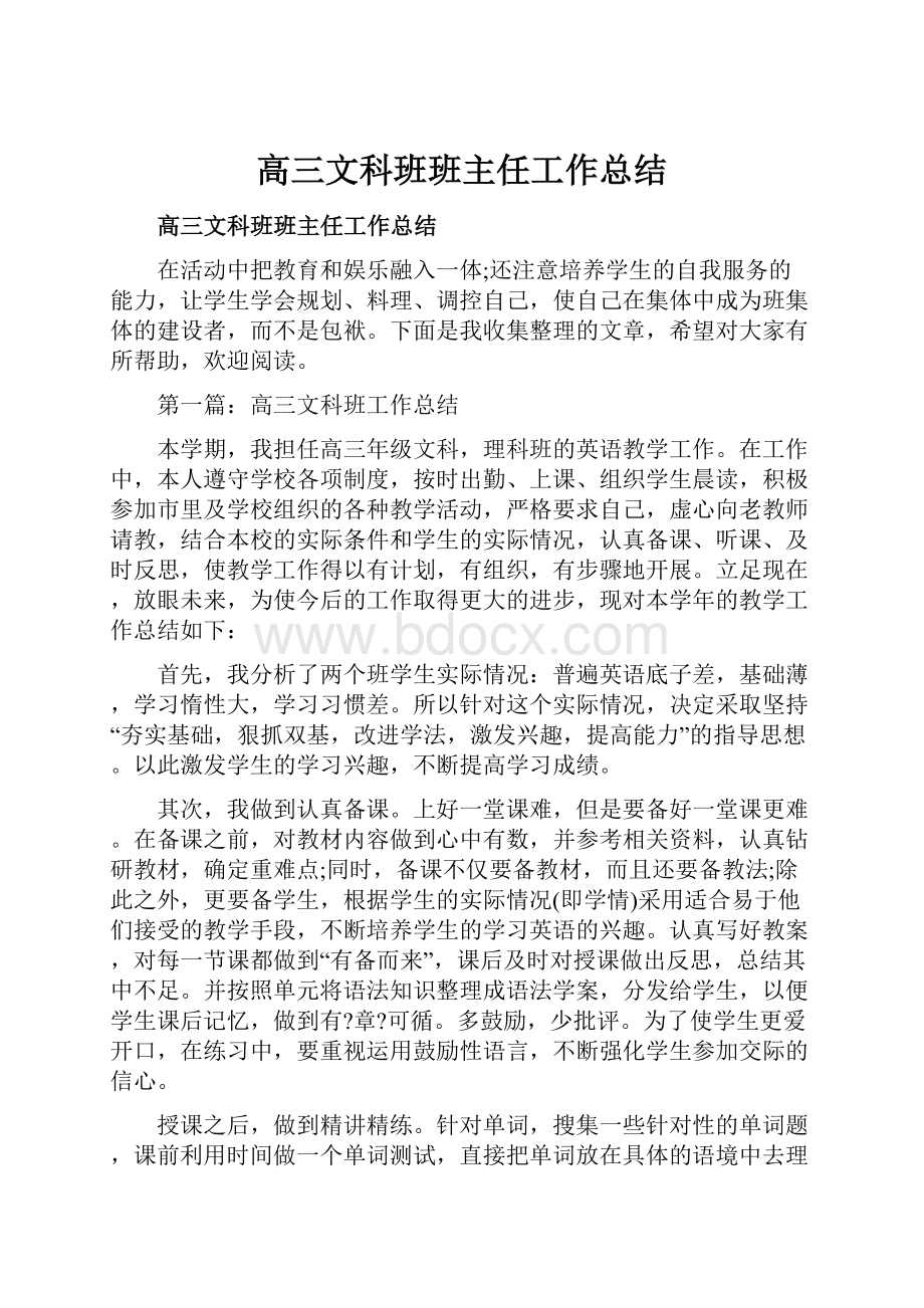 高三文科班班主任工作总结.docx