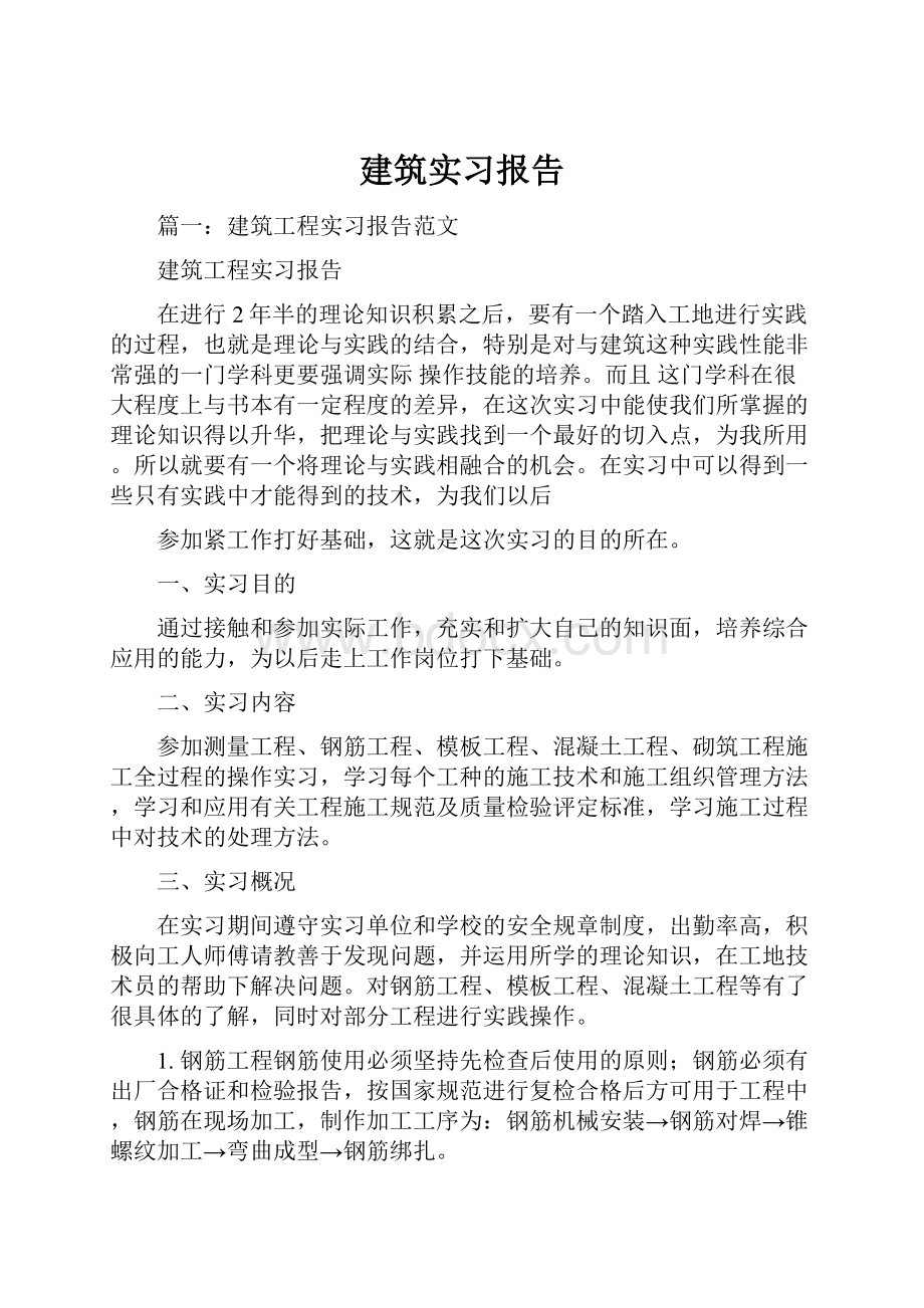 建筑实习报告.docx_第1页