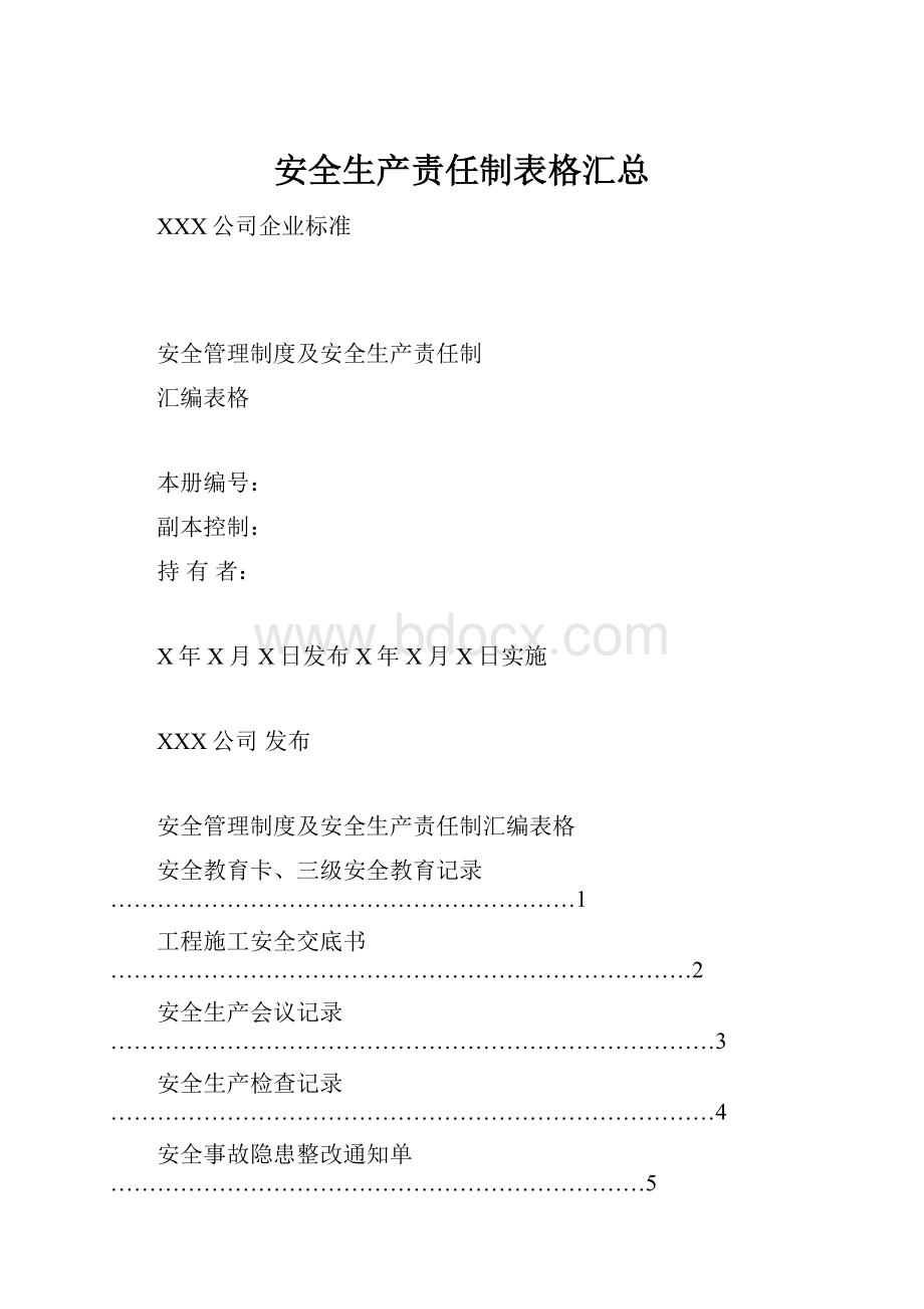 安全生产责任制表格汇总.docx_第1页