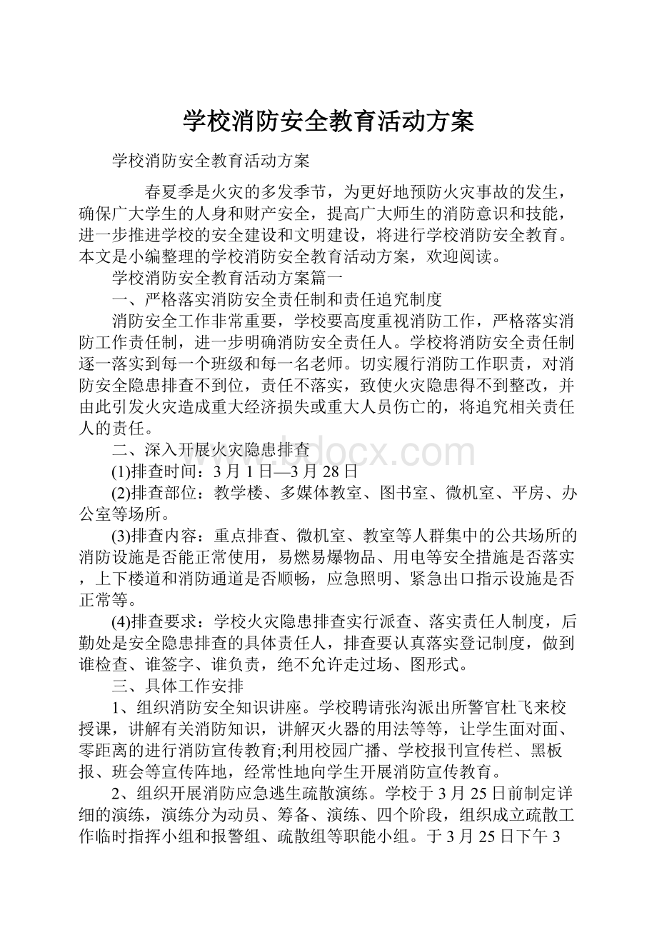 学校消防安全教育活动方案.docx