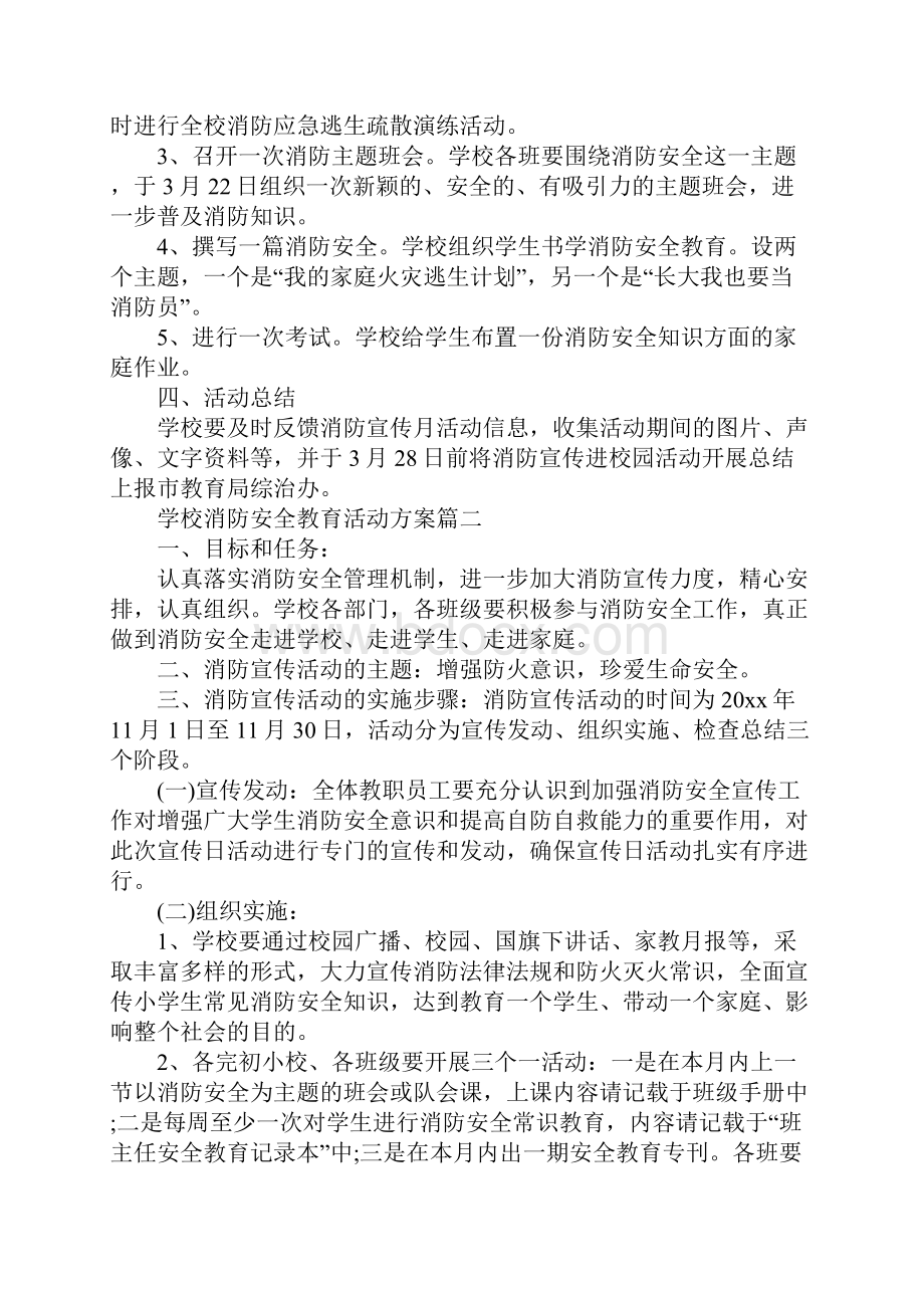 学校消防安全教育活动方案.docx_第2页