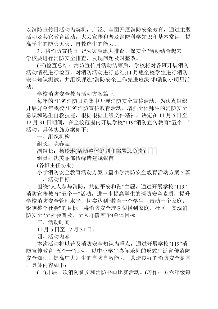 学校消防安全教育活动方案.docx_第3页