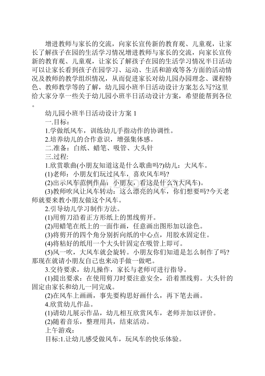 幼儿园小班半日活动设计方案.docx_第2页