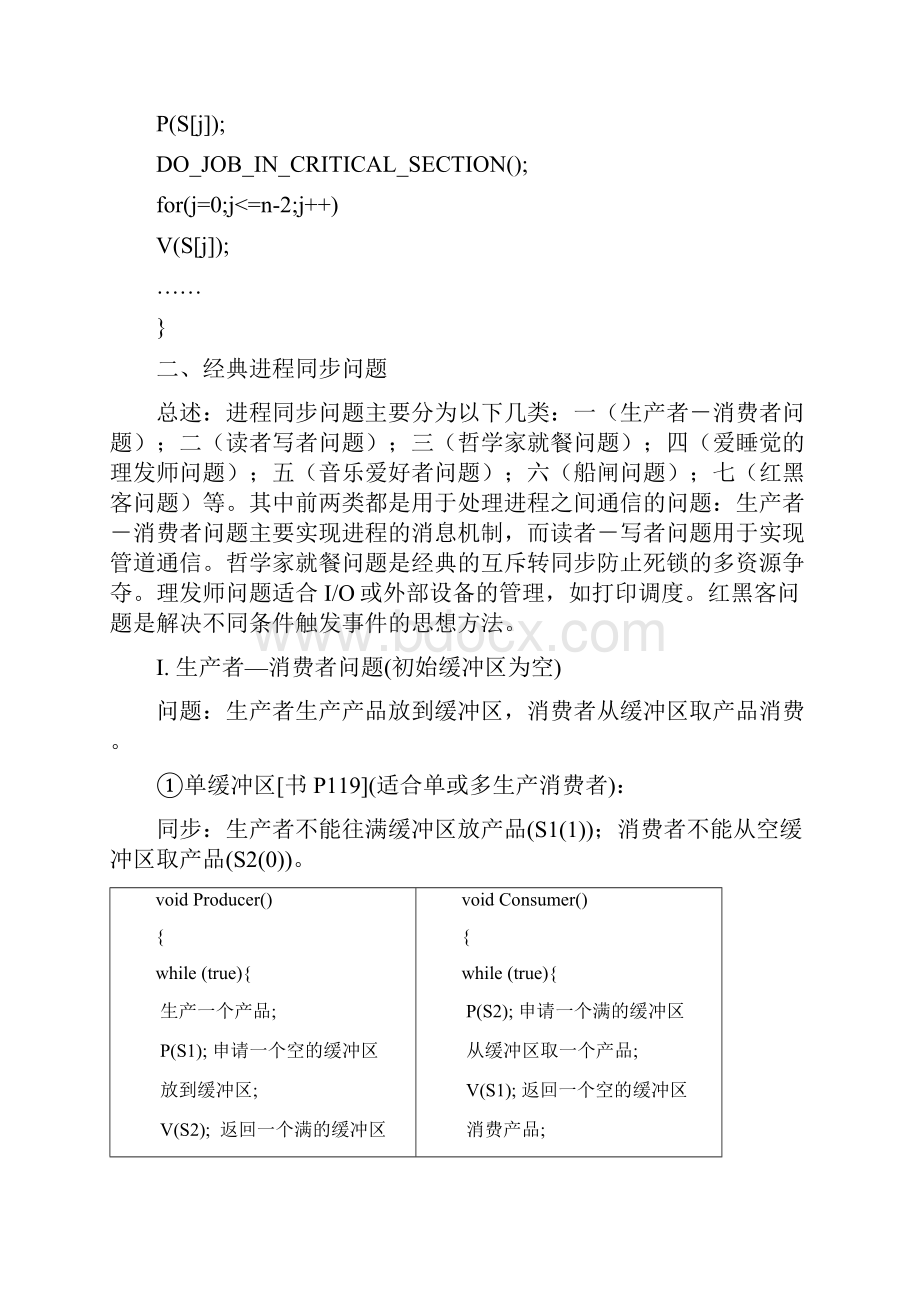 经典PV操作问题详解最全面的PV资料.docx_第3页