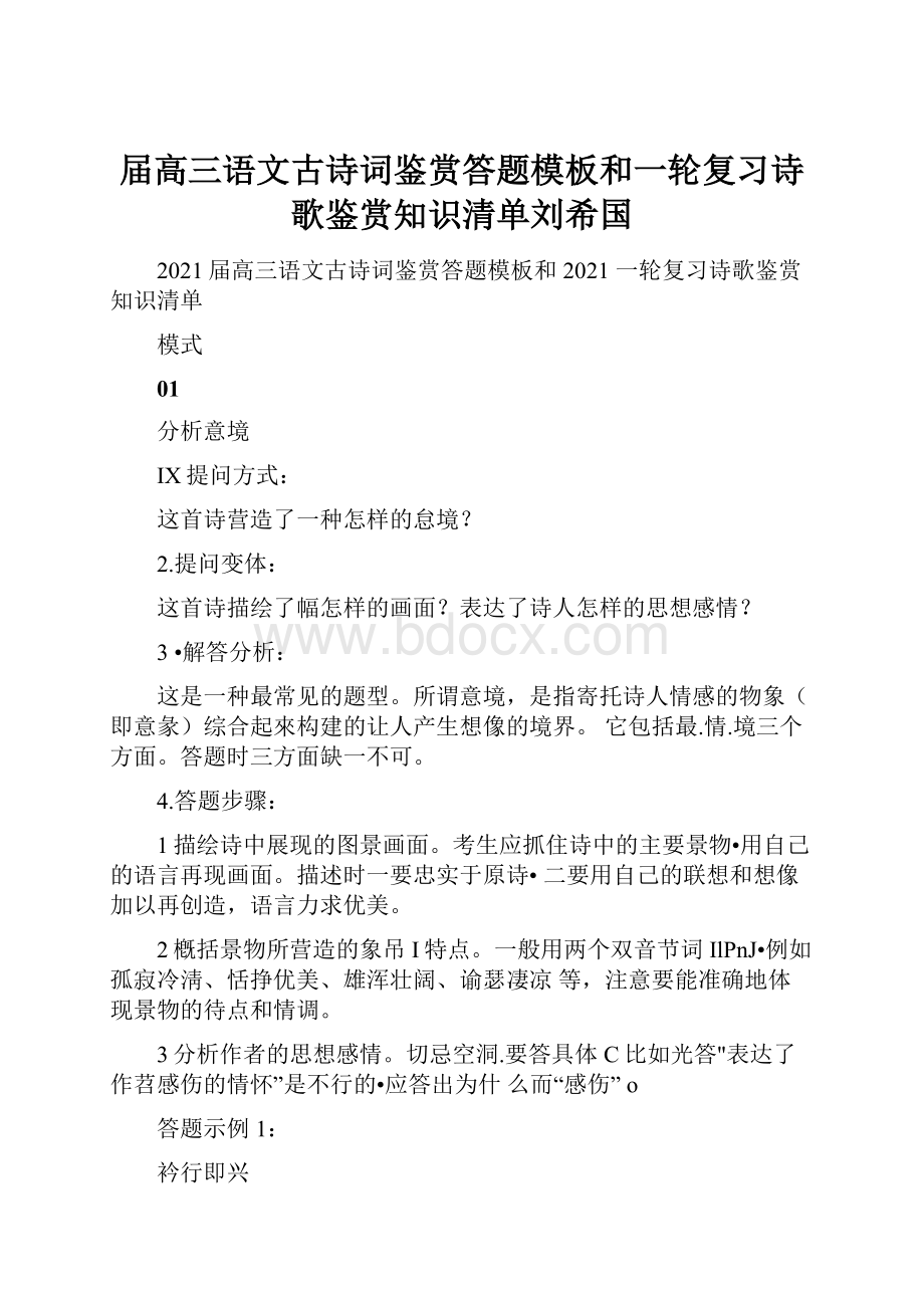 届高三语文古诗词鉴赏答题模板和一轮复习诗歌鉴赏知识清单刘希国.docx_第1页