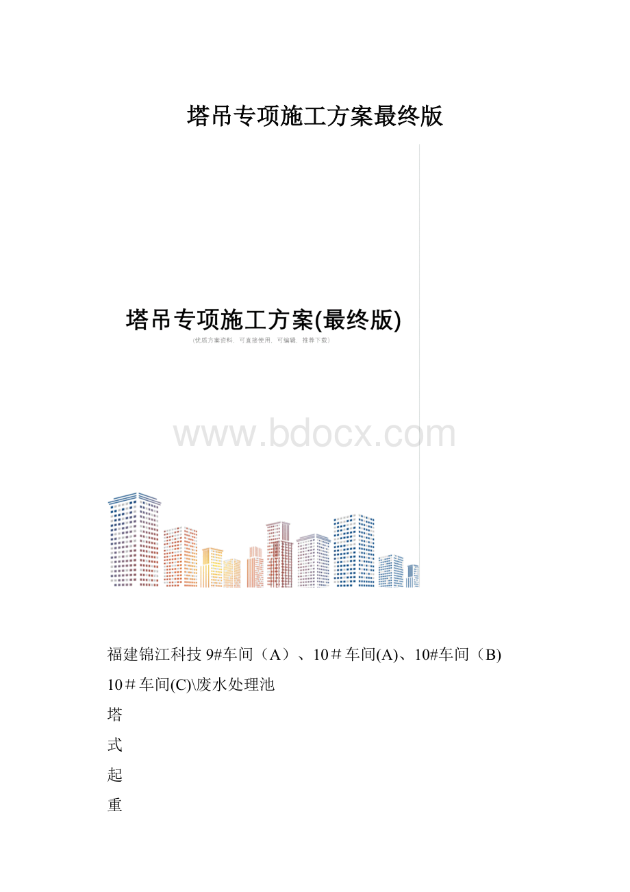 塔吊专项施工方案最终版.docx