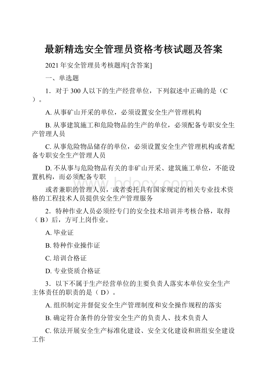 最新精选安全管理员资格考核试题及答案.docx_第1页