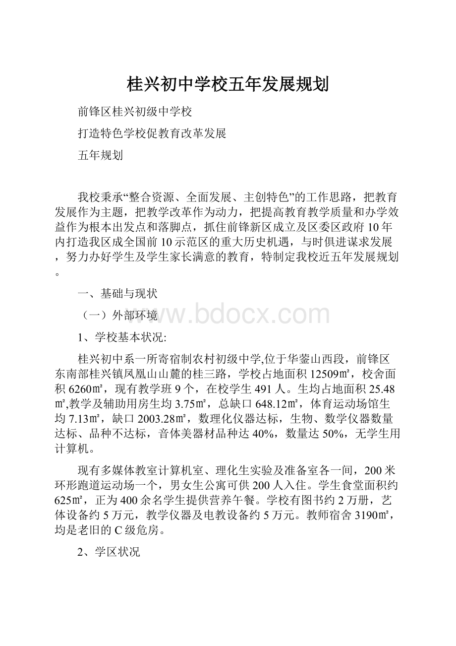 桂兴初中学校五年发展规划Word格式.docx