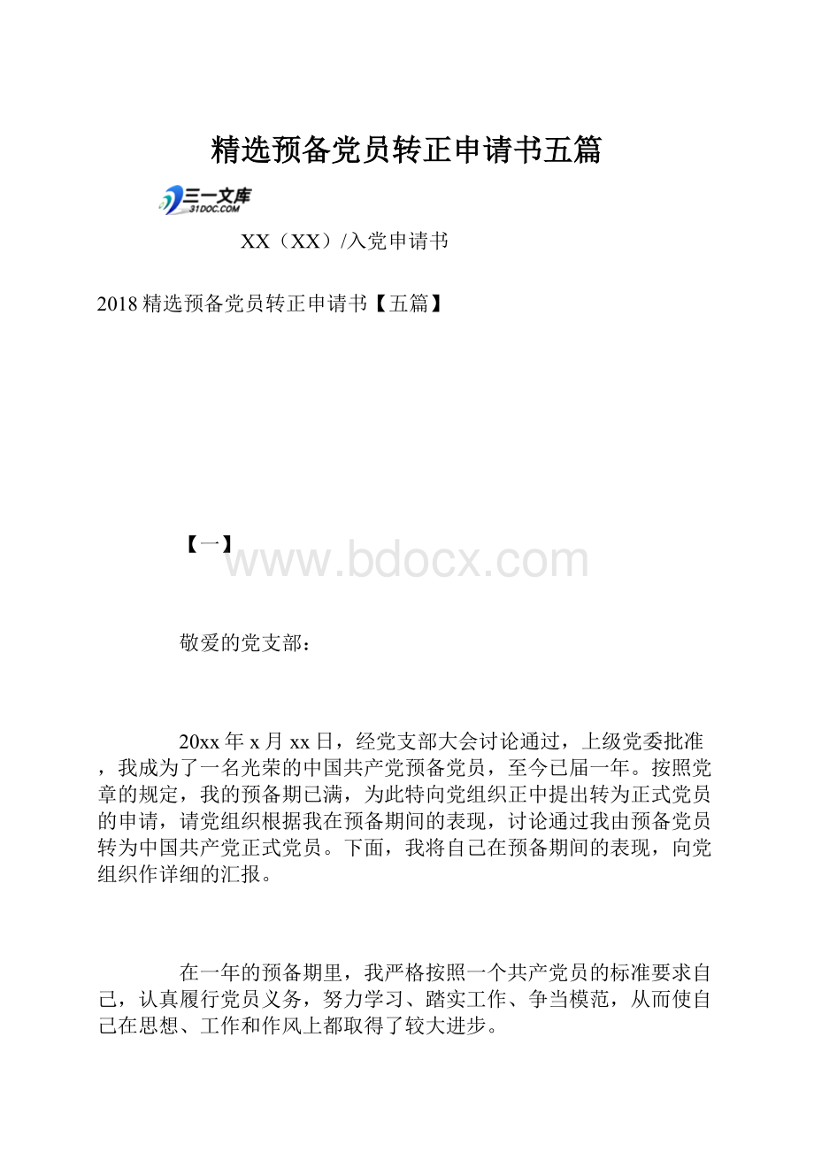 精选预备党员转正申请书五篇.docx